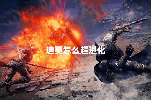 迪莫怎么超进化？揭秘超进化技巧与策略！