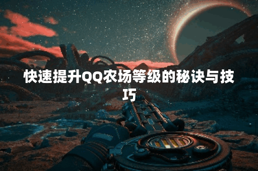 快速提升QQ农场等级的秘诀与技巧