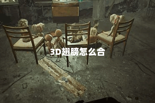 3D翅膀怎么合？揭秘创意设计与制作技巧
