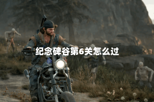 纪念碑谷第6关怎么过？攻略与技巧全解析