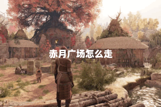 赤月广场怎么走？探索最佳路线与交通攻略！