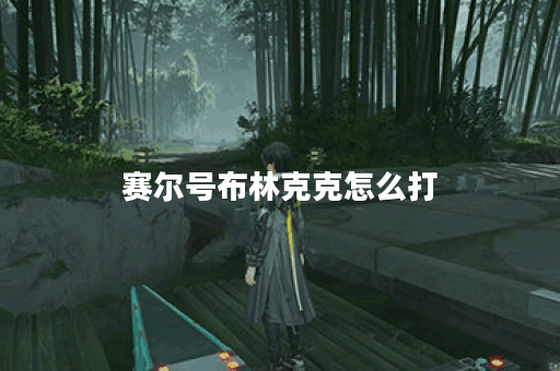 赛尔号布林克克怎么打？攻略技巧全解析！