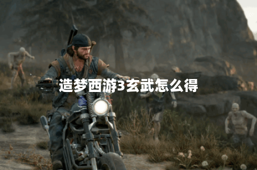 造梦西游3玄武怎么得？获取攻略与技巧全解析！