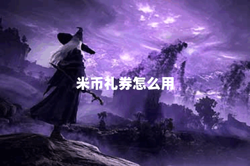 米币礼券怎么用？详解使用技巧与注意事项
