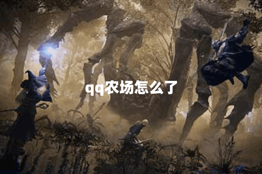 qq农场怎么了？揭秘背后的变化与玩家心声