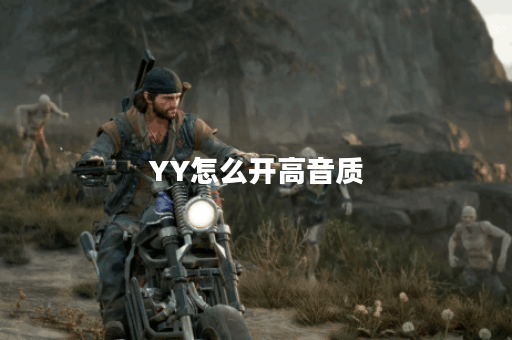 YY怎么开高音质？提升音效的实用技巧与设置指南
