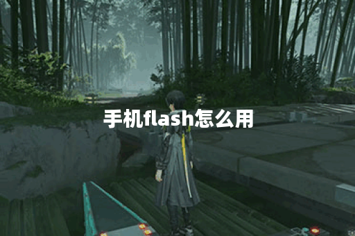 手机flash怎么用？掌握技巧提升拍照效果！