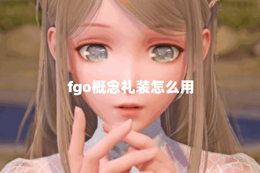 fgo概念礼装怎么用？全面解析与实战技巧分享