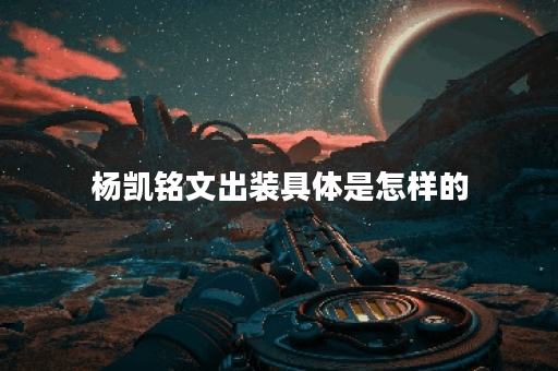 杨凯铭文出装具体是怎样的？铭文和装备搭配有何技巧？