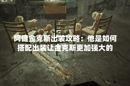 阿健金克斯出装攻略：他是如何搭配出装让金克斯更加强大的？