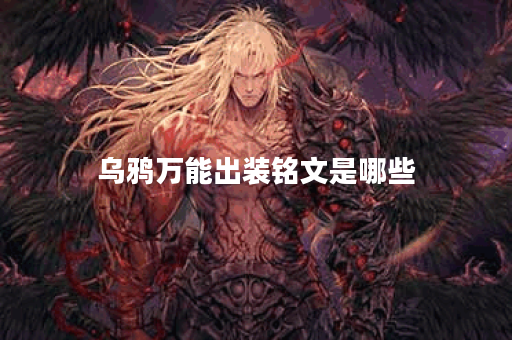 乌鸦万能出装铭文是哪些？如何搭配出装铭文？