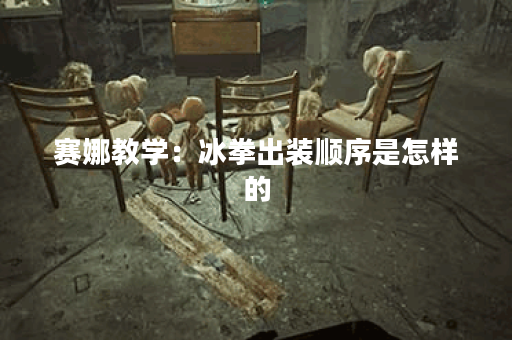 赛娜教学：冰拳出装顺序是怎样的？冰拳装备应该如何搭配？
