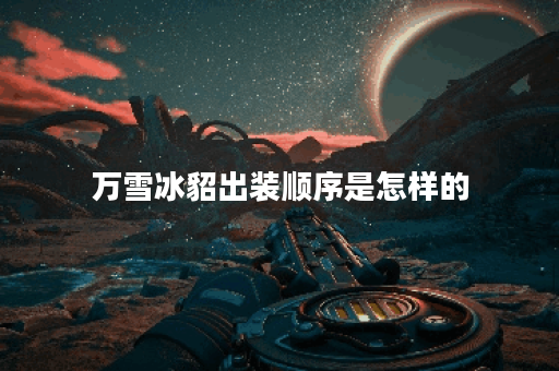 万雪冰貂出装顺序是怎样的？铭文搭配应该如何选择？