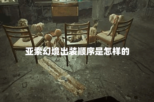 亚索幻境出装顺序是怎样的？如何正确搭配幻境装备？