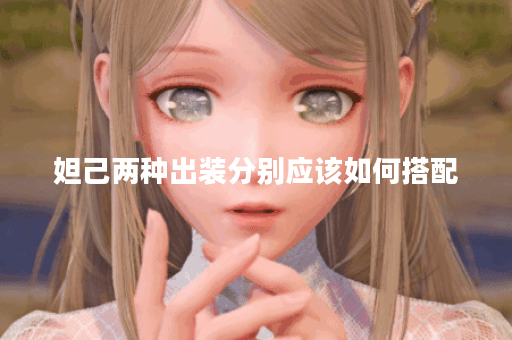 妲己两种出装分别应该如何搭配？两种出装方法具体怎么操作？