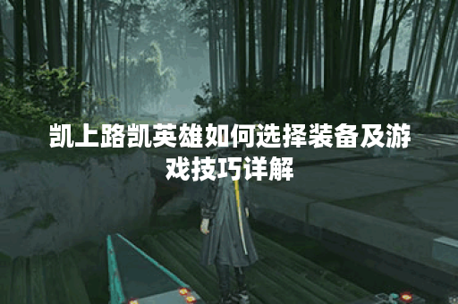 凯上路凯英雄如何选择装备及游戏技巧详解