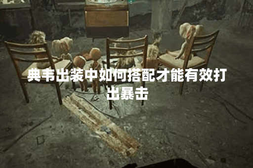 典韦出装中如何搭配才能有效打出暴击?暴击流典韦装备选择有哪些? 典韦出装中如何搭配才能有效打出暴击?暴击流典韦装备选择有哪些?