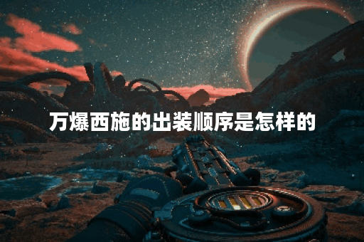 万爆西施的出装顺序是怎样的？如何搭配出装才能发挥最大效果？