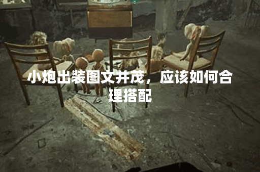 小炮出装图文并茂，应该如何合理搭配？