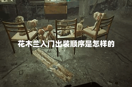 花木兰入门出装顺序是怎样的？如何合理搭配花木兰的装备？