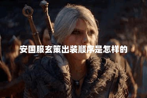 安国服玄策出装顺序是怎样的？玄策在游戏中应该如何合理搭配装备？