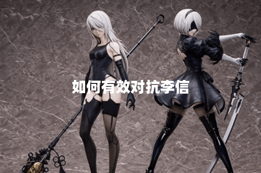 如何有效对抗李信？李信出装攻略详解