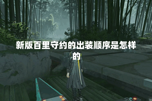 新版百里守约的出装顺序是怎样的？如何搭配出装提升战斗力？