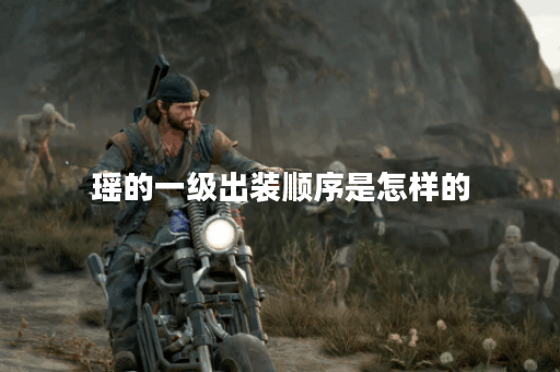 瑶的一级出装顺序是怎样的？瑶的一级装备应该如何搭配？