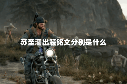 苏圣澜出装铭文分别是什么？如何合理搭配出装铭文？