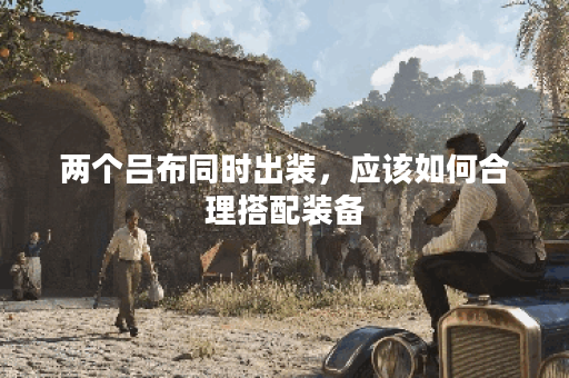 两个吕布同时出装，应该如何合理搭配装备？