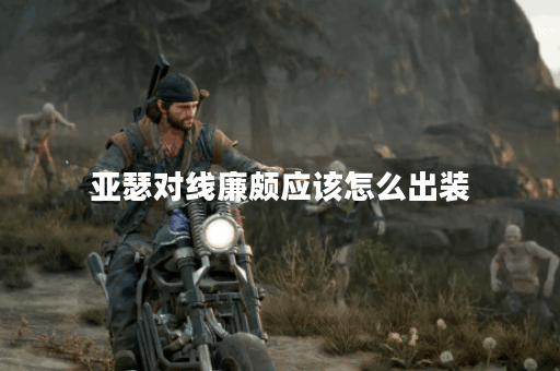 亚瑟对线廉颇应该怎么出装？廉颇如何应对亚瑟的攻击？