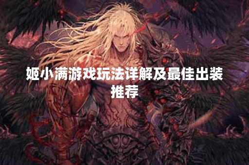 姬小满游戏玩法详解及最佳出装推荐