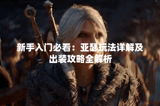 新手入门必看：亚瑟玩法详解及出装攻略全解析