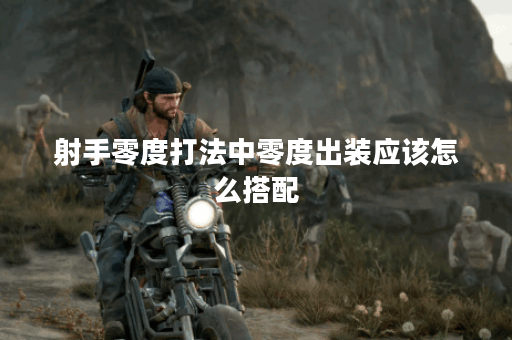 射手零度打法中零度出装应该怎么搭配? 射手零度打法中零度出装应该怎么搭配?