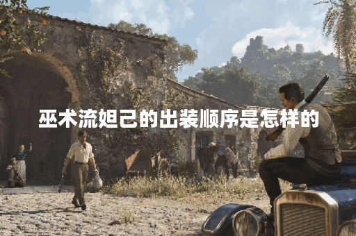 巫术流妲己的出装顺序是怎样的？如何搭配装备以发挥最大效果？