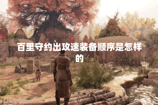百里守约出攻速装备顺序是怎样的？攻速装备搭配有哪些？