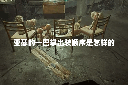 亚瑟的一巴掌出装顺序是怎样的？如何搭配装备以发挥最大效果？