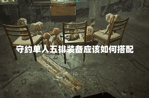 守约单人五排装备应该如何搭配？五排守约出装攻略分享