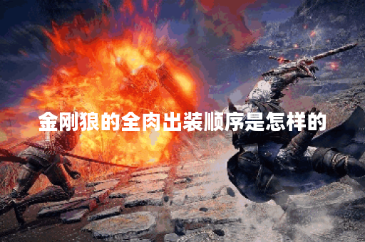 金刚狼的全肉出装顺序是怎样的？全肉装备应该如何搭配？