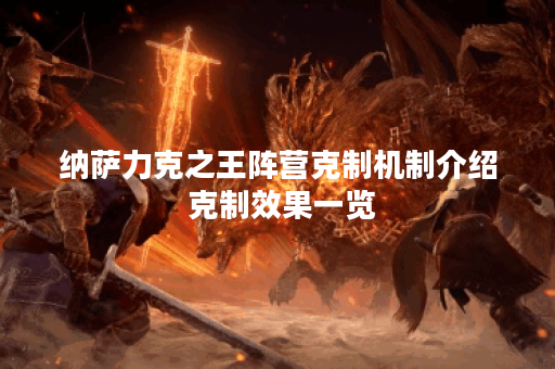 纳萨力克之王阵营克制机制介绍 克制效果一览