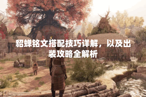 貂蝉铭文搭配技巧详解，以及出装攻略全解析
