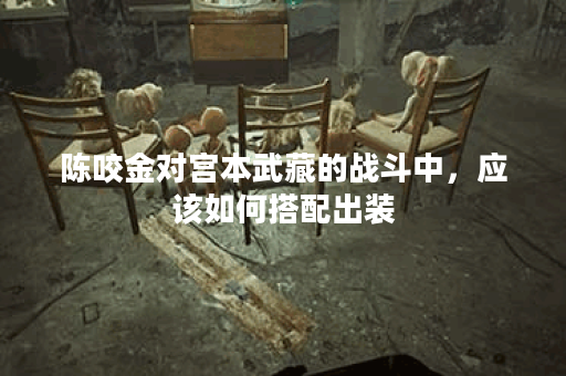 陈咬金对宫本武藏的战斗中，应该如何搭配出装？