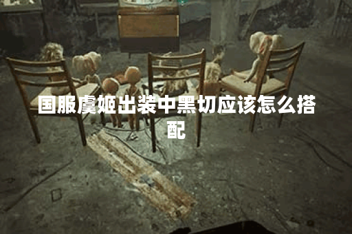 国服虞姬出装中黑切应该怎么搭配？黑切装备的出装顺序是怎样的？