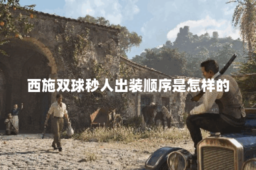 西施双球秒人出装顺序是怎样的？如何搭配装备实现快速击杀？