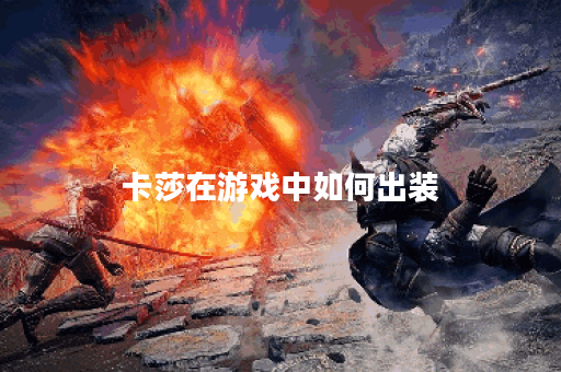 卡莎在游戏中如何出装？大乱斗模式中卡莎应该怎么选择装备？