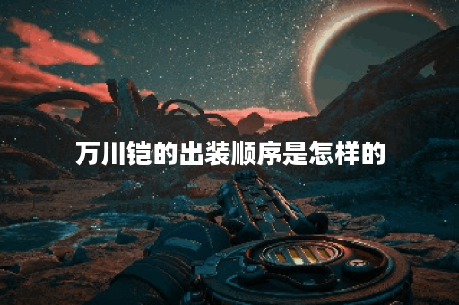 万川铠的出装顺序是怎样的？铭文搭配应该如何选择？