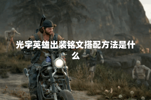 光宇英雄出装铭文搭配方法是什么？如何合理选择出装铭文？