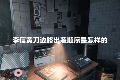 李信黄刀边路出装顺序是怎样的？如何合理搭配边路装备？