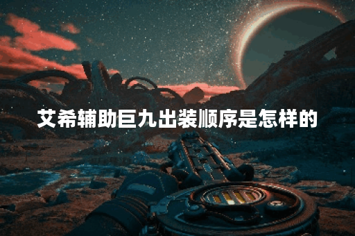 艾希辅助巨九出装顺序是怎样的？巨九装备应该如何搭配？