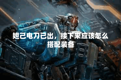 妲己电刀已出，接下来应该怎么搭配装备？